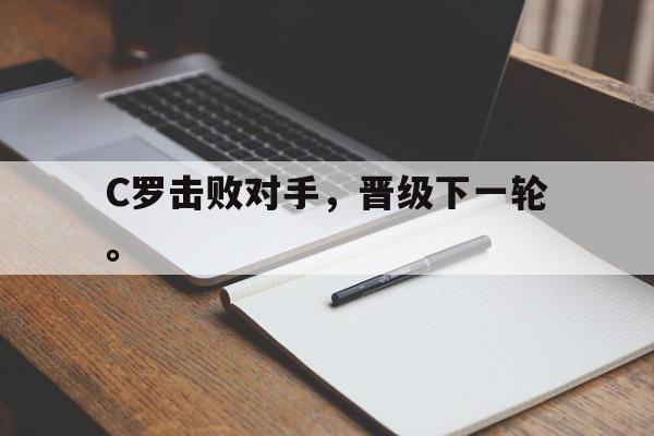 AC米兰-C罗击败对手，晋级下一轮。