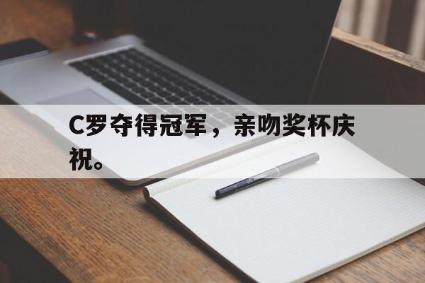 AC米兰-C罗夺得冠军，亲吻奖杯庆祝。