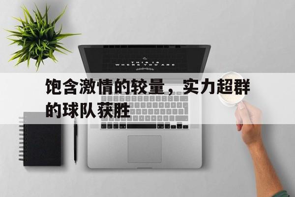 Milan Sports-饱含激情的较量，实力超群的球队获胜