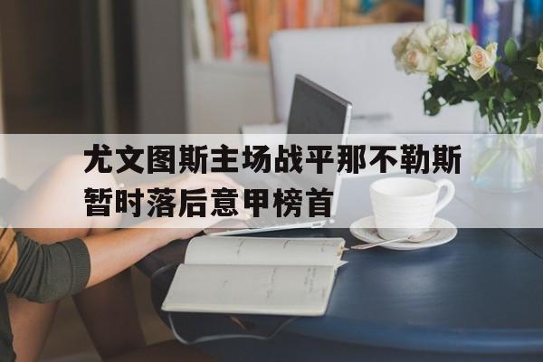 尤文图斯主场战平那不勒斯暂时落后意甲榜首