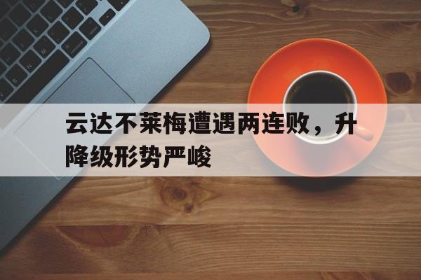 云达不莱梅遭遇两连败，升降级形势严峻